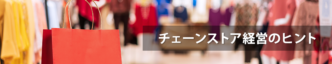 チェーンストア経営のヒント